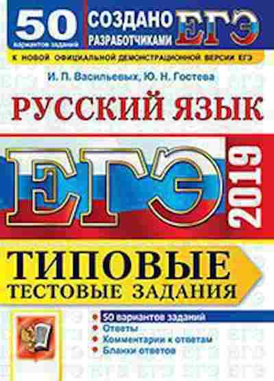 Книга ЕГЭ Русс.яз. 50 вариантов Васильевых И.П., б-667, Баград.рф